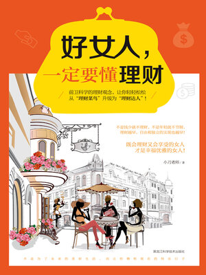 cover image of 好女人，一定要懂理财